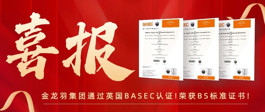 再添榮耀！金龍羽集團(tuán)又?叒有三系列產(chǎn)品通過英國BASEC認(rèn)證！