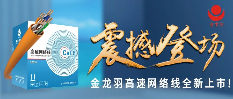 始于信賴，忠于品質(zhì)！金龍羽網(wǎng)線產(chǎn)品震撼上市！