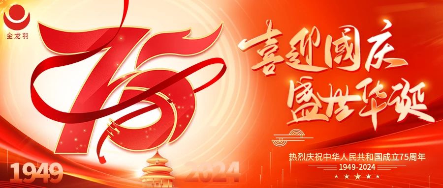 國慶 | 與國同行，喜迎華誕！