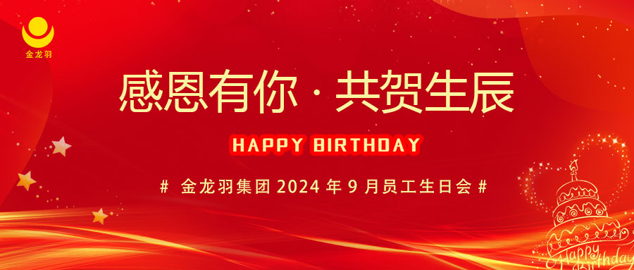 9月生日會|感恩有你，共賀生辰