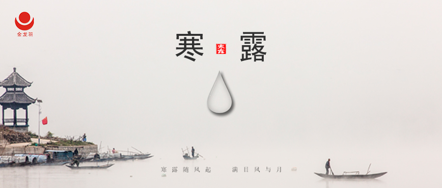 寒露 | 寒露知秋深，歲月韻如醇