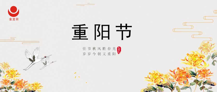 重陽節(jié) I 佳節(jié)秋風(fēng)勝春光，歲歲今朝又重陽！