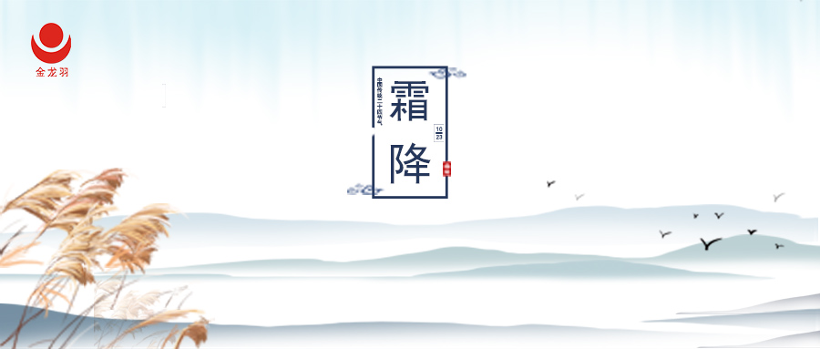 霜降 | 氣肅而凝，露結(jié)為霜矣。
