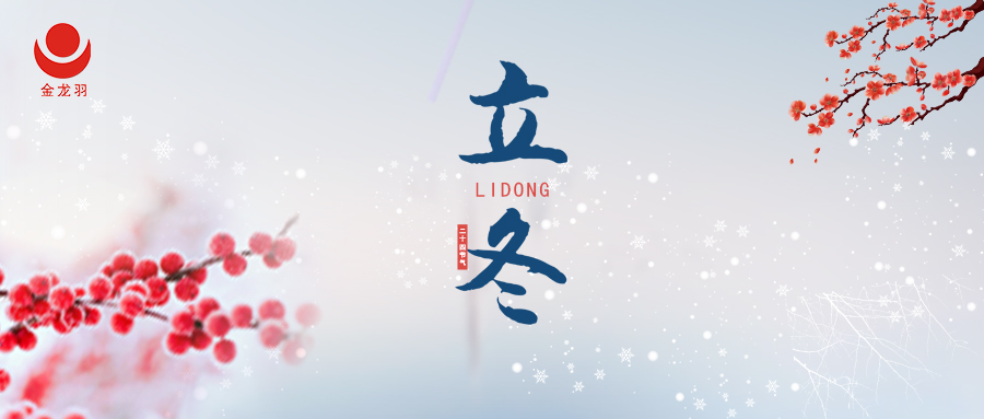 立冬 | 萬物收藏，蓄勢(shì)待發(fā)