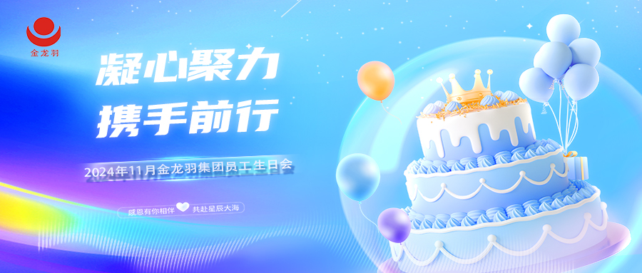 11月生日會(huì) | 凝心聚力，攜手前行！