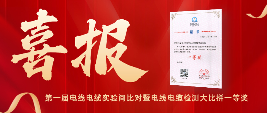實力加冕｜金龍羽榮獲第一屆電線電纜實驗間比對暨電線電纜檢測大比拼一等獎！